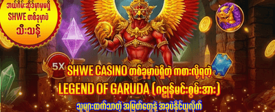 ယနေ့အတွက် အထူးဆုလာဘ်များ