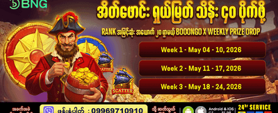 အခုပဲ ကစားပြီး အနိုင်ယူပါ