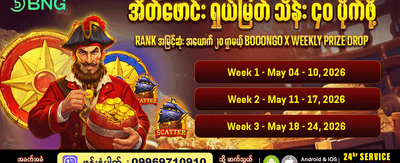 အပတ်စဉ် ပရီမီယံဆုကြေးများ