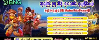 စနေ၊ တနင်္ဂနွေ အထူးပရိုမိုးရှင်း